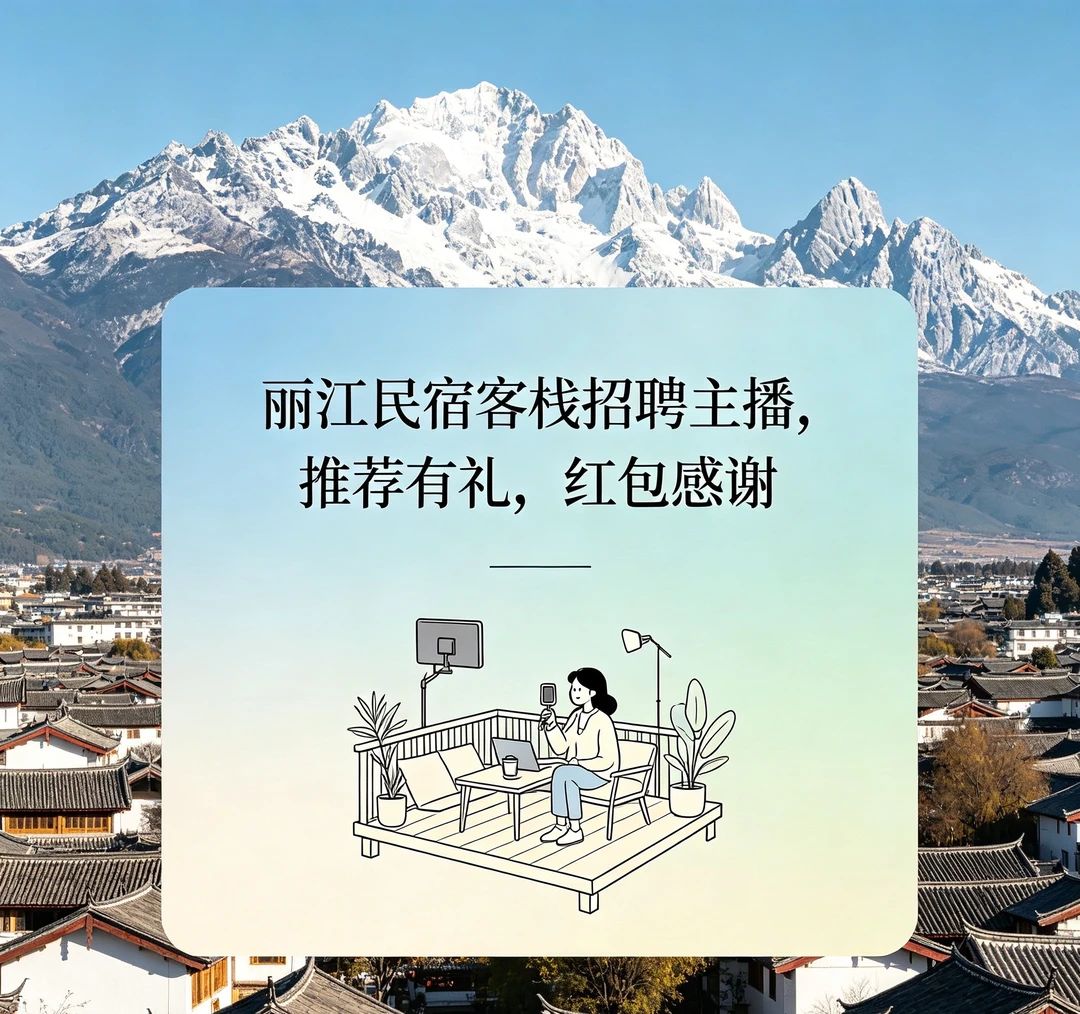 丽江古城民宿想找一个有经验的民宿主播！