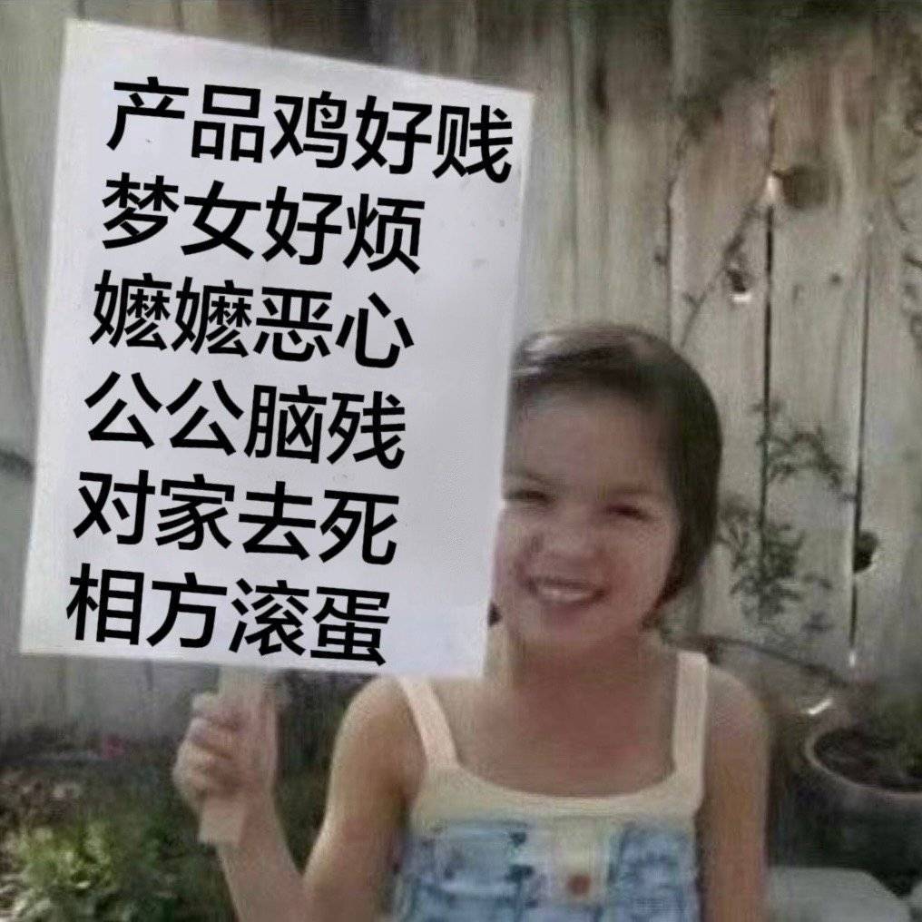 和自己割席了，以后这个账号发什么诡异内容与我无关。 