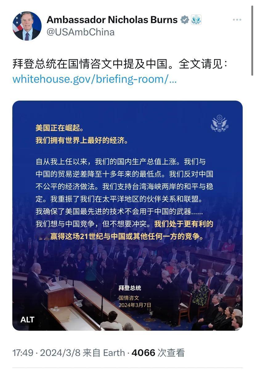 美国驻华大使伯恩斯今天（3月8日）写道：“拜登总统在国情咨文中提及中国。”
伯恩
