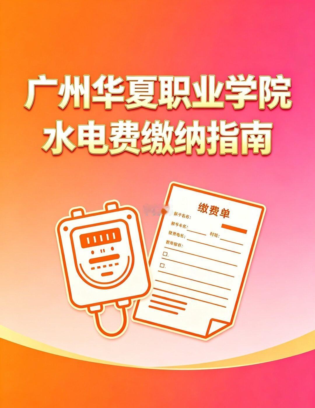 广州华夏职业学院｜水电费精准缴纳指南✅
哈喽华夏宝子们👋
整理了官方最新水电标