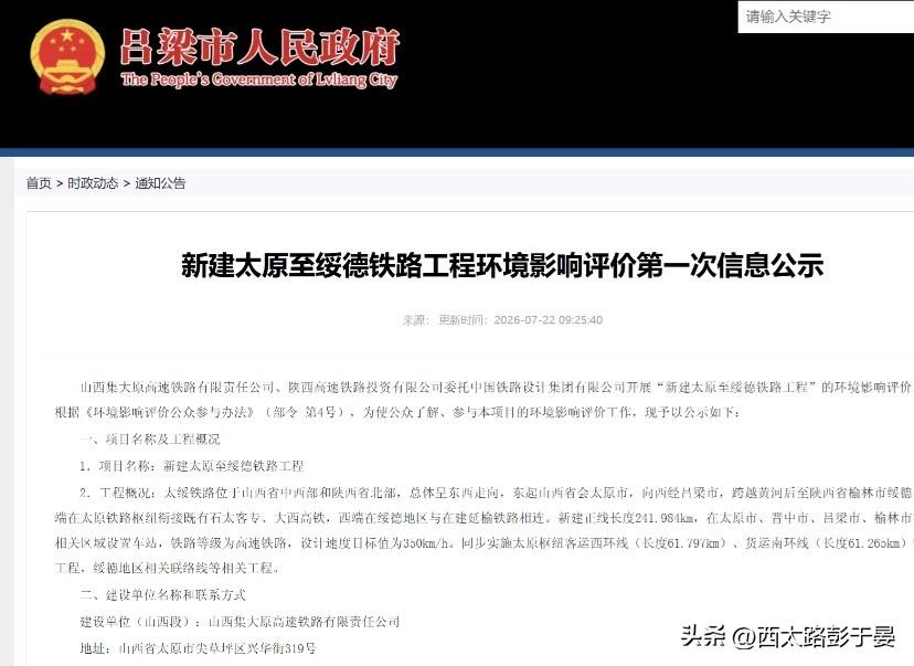 太绥高铁迎来重大进展！首次环评正式公示

7月22日，太原至绥德高速铁路迎来关键