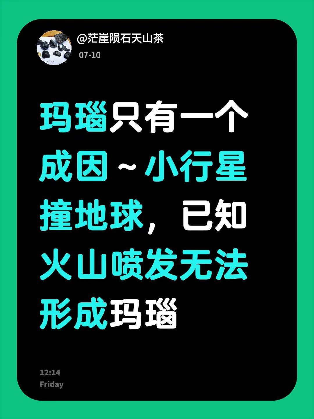 我回复了@手机用户607652黎明 的评论：玛瑙只有一个成因～小行星撞地球，已知