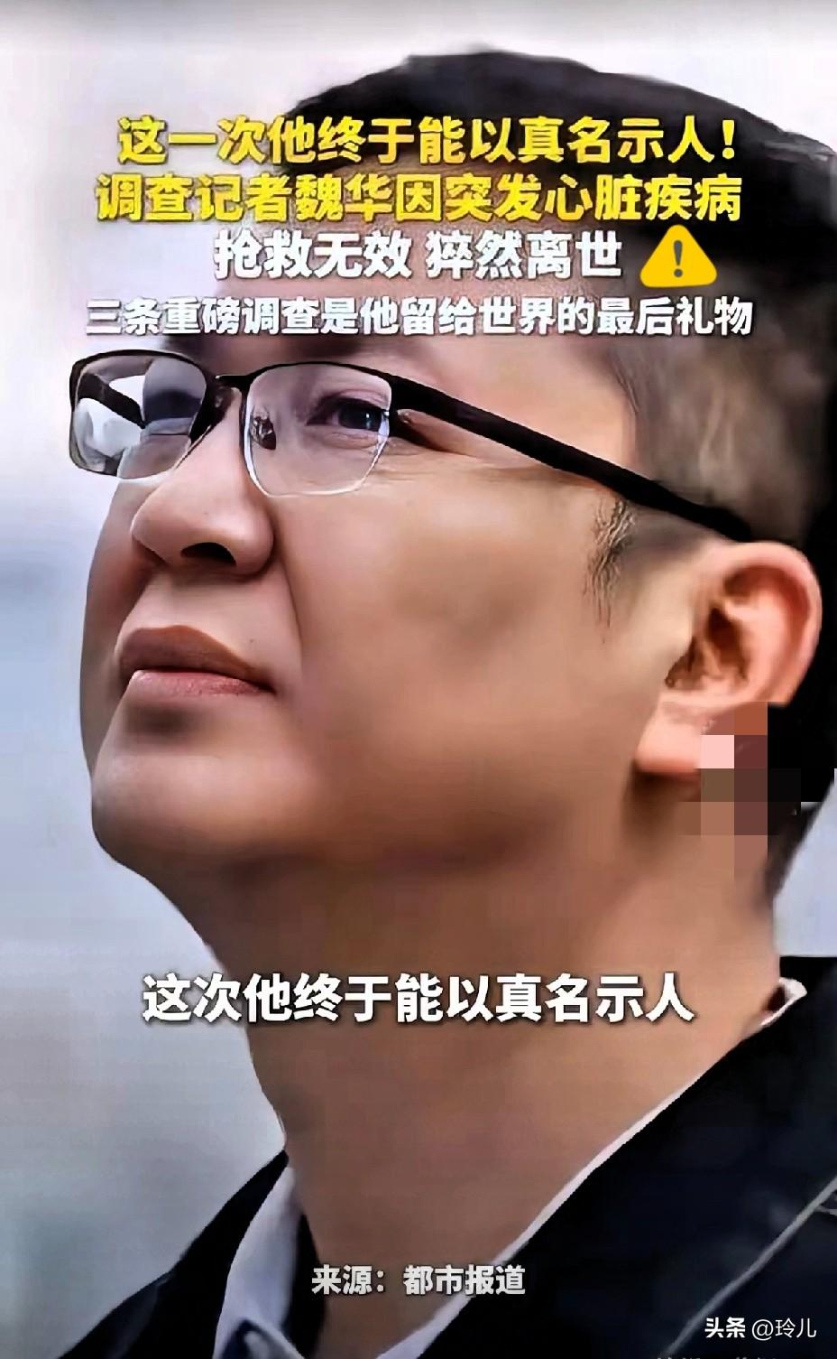 河南广电魏华走了，

这个消息沉得让人心里发堵。

他用一篇篇刀刀见血的调查，