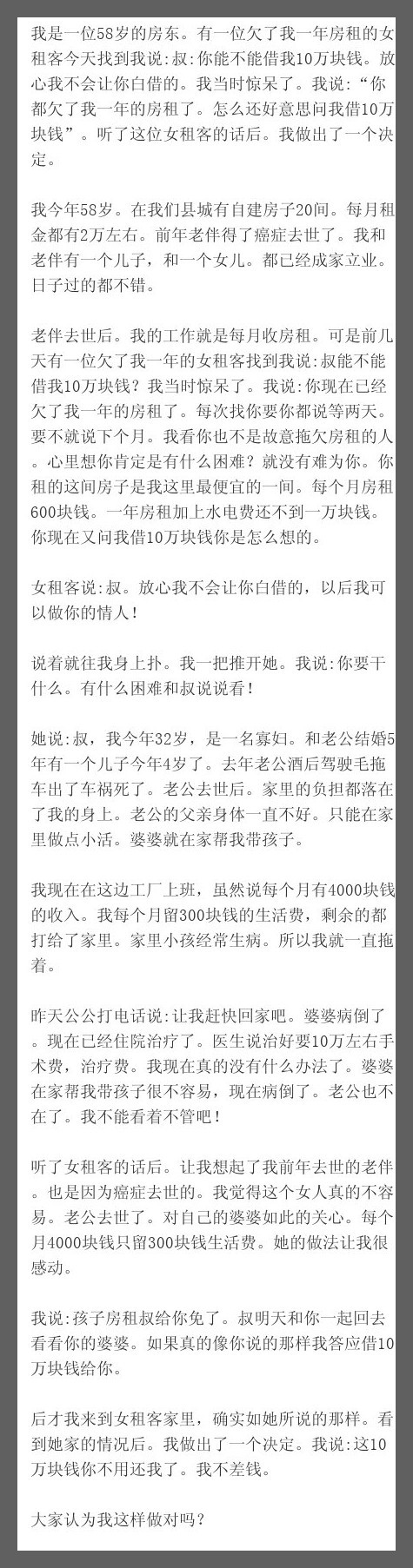 我是一位58岁的房东。有一位欠了我一年房租的女租客今天找到我说:叔:你能不能借我