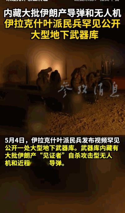 真不藏了！中东暗流涌动之际，直接亮出底牌压阵！5月4日，伊拉克什叶派民兵直接打破