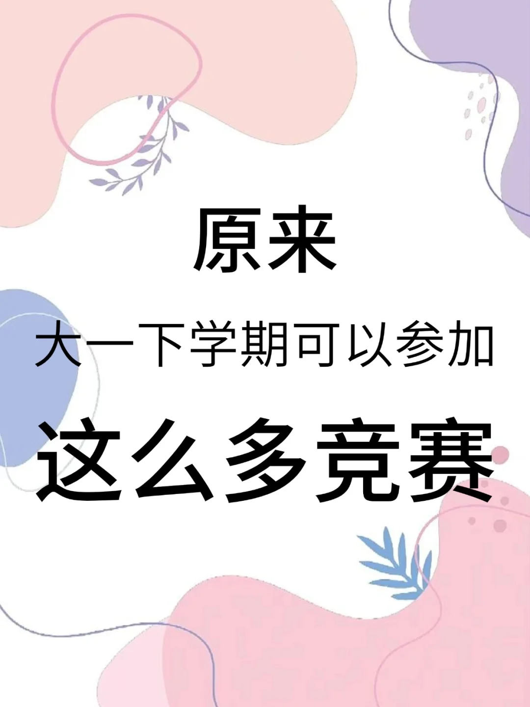 原来大一下学期可以参加这么多竞赛