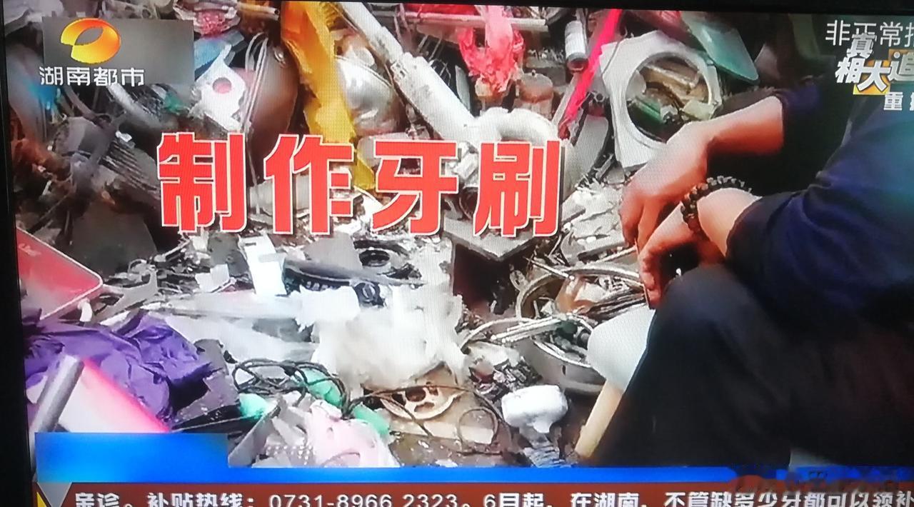 今天《湖南都市》频道的一条新闻看得我后背直发凉：许多宾馆、民宿的一次性牙刷竟然是