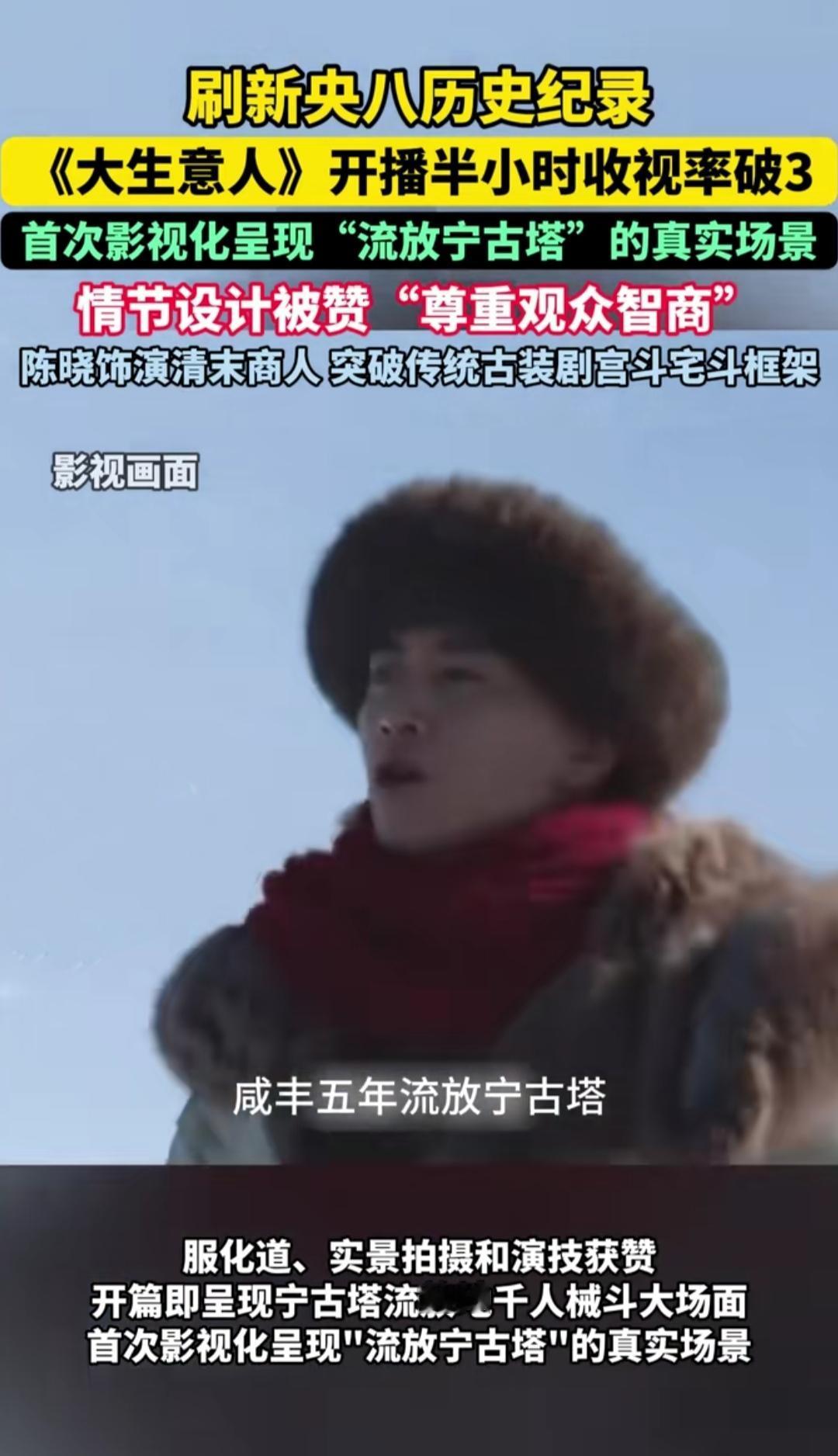 央八新剧《大生意人》刚开播就收视破3，陈晓在零下20℃的冰河里打滚拍戏，把“流放