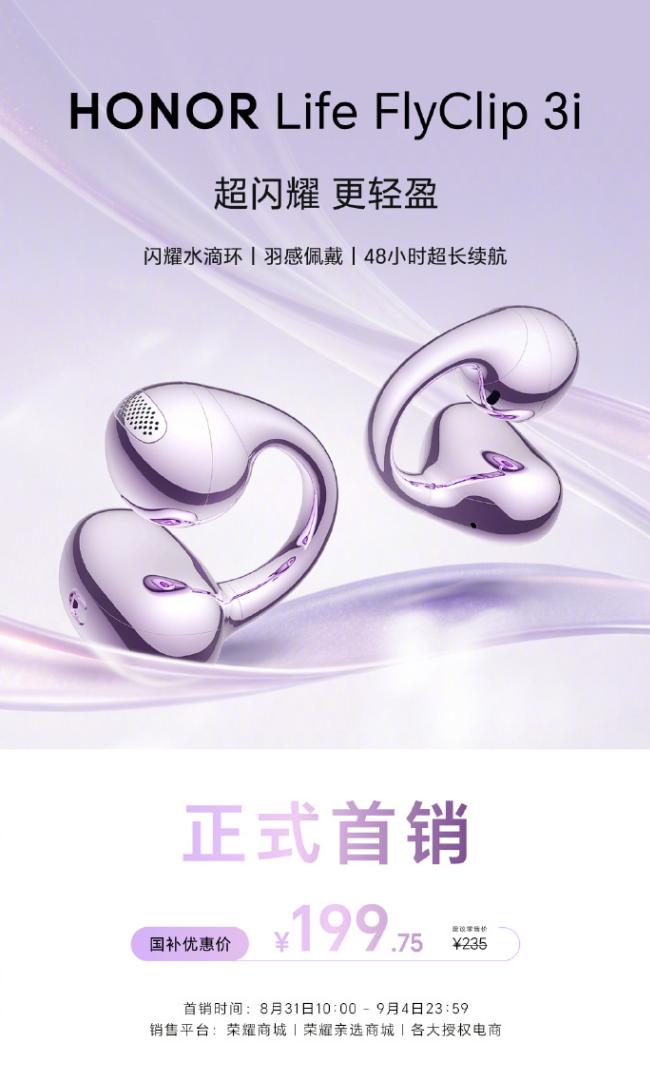 耀子最近又发布了一款价格比较亲民的耳夹式耳机：“荣耀LifeFlyClip3i”