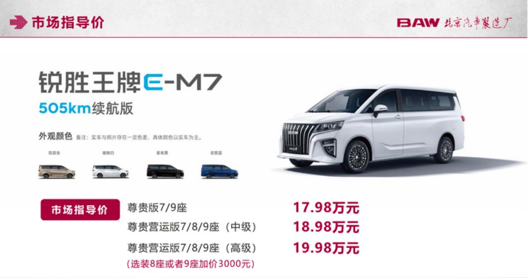 【锐胜王牌E-M7 505km续航版售17.98万元起】新车包含尊贵版以及对应的
