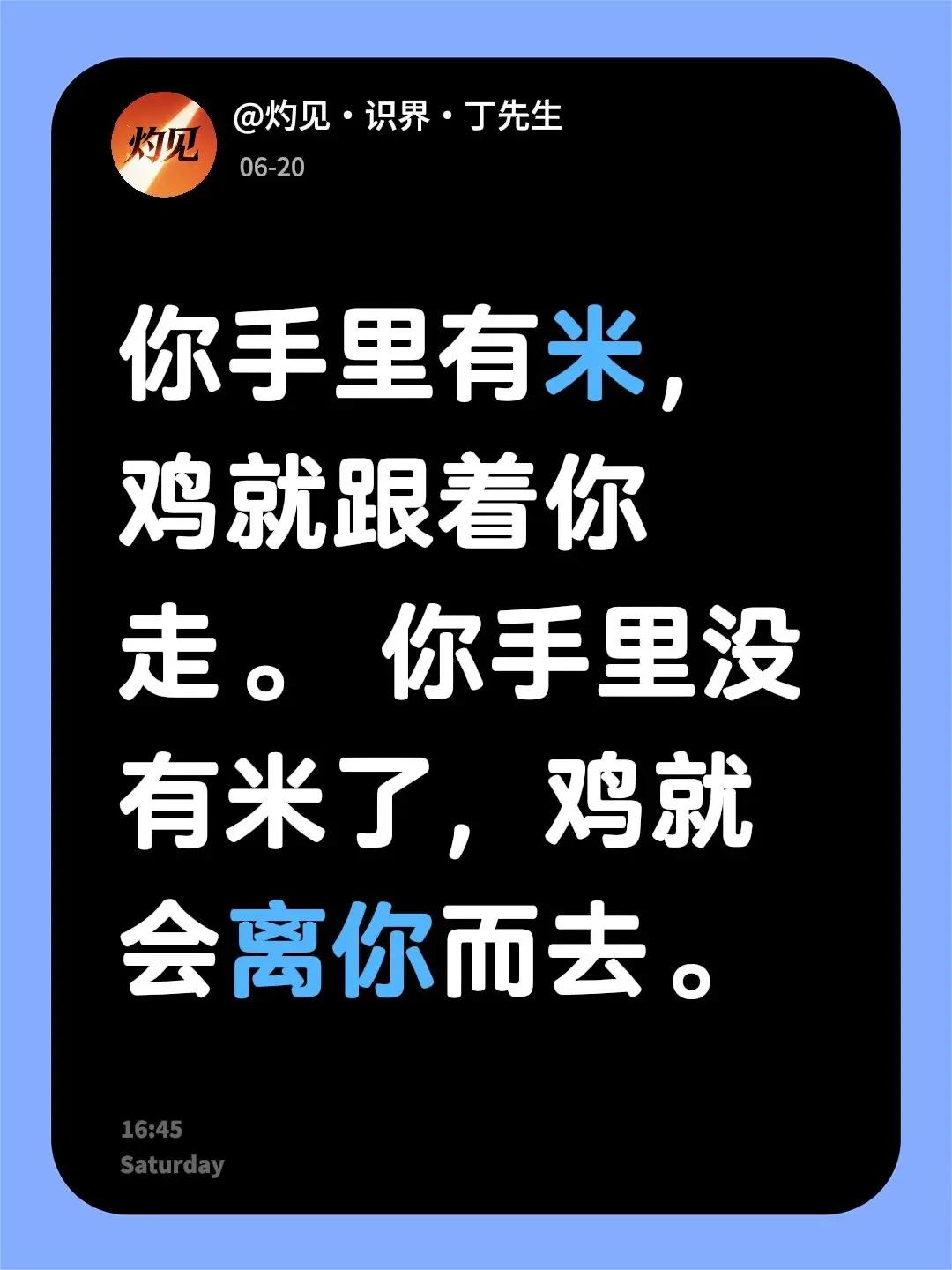 我评论了@七七碎碎念 的作品：你手里有米，鸡就跟着你走。 你手里没有米了，鸡就会