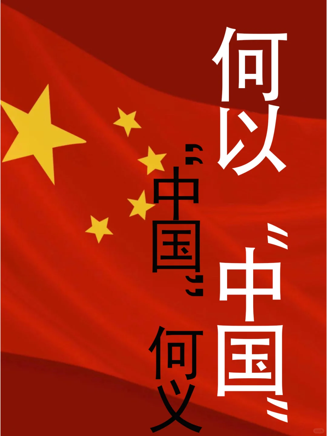 先秦秦汉时：“中国”何义？何以“中国”？