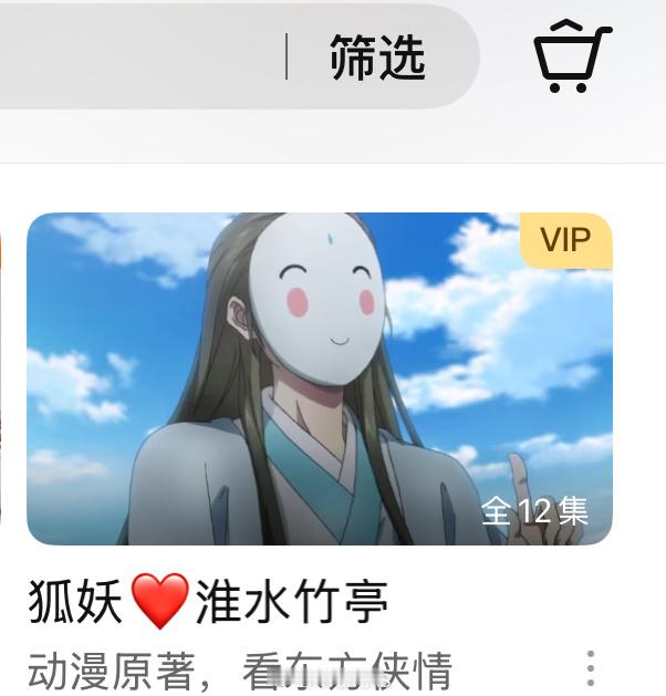 哈哈哈……鹅特意打上狐妖❤️淮水竹亭动漫原著，看东方侠情……[笑cry] ​​​
