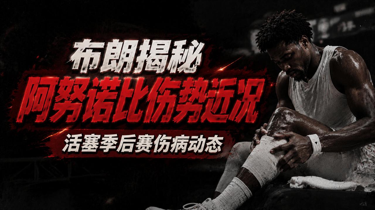 活塞队主帅布朗揭秘了阿努诺比伤势的近况，就在近日的采访中，布朗直接表示：他们的核