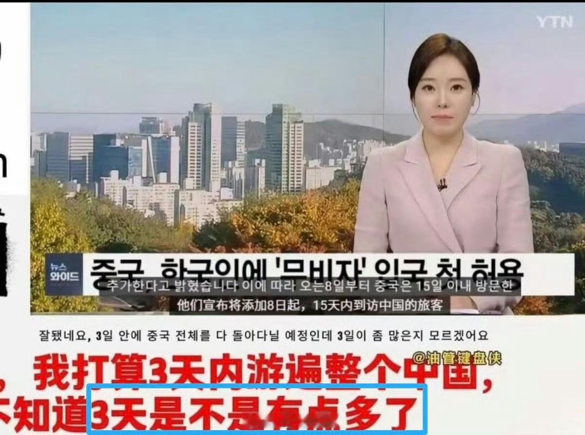 韩国游客太自信了，称要三天走遍中国，还问时间是不是有点多了[开学季]#迷惑行为大