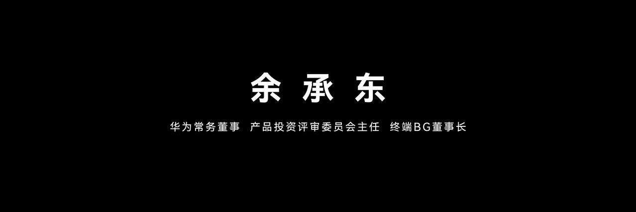 如果说前几天的预热是在一点点揭开华为Mate XT 2 非凡大师的面纱，那么9月