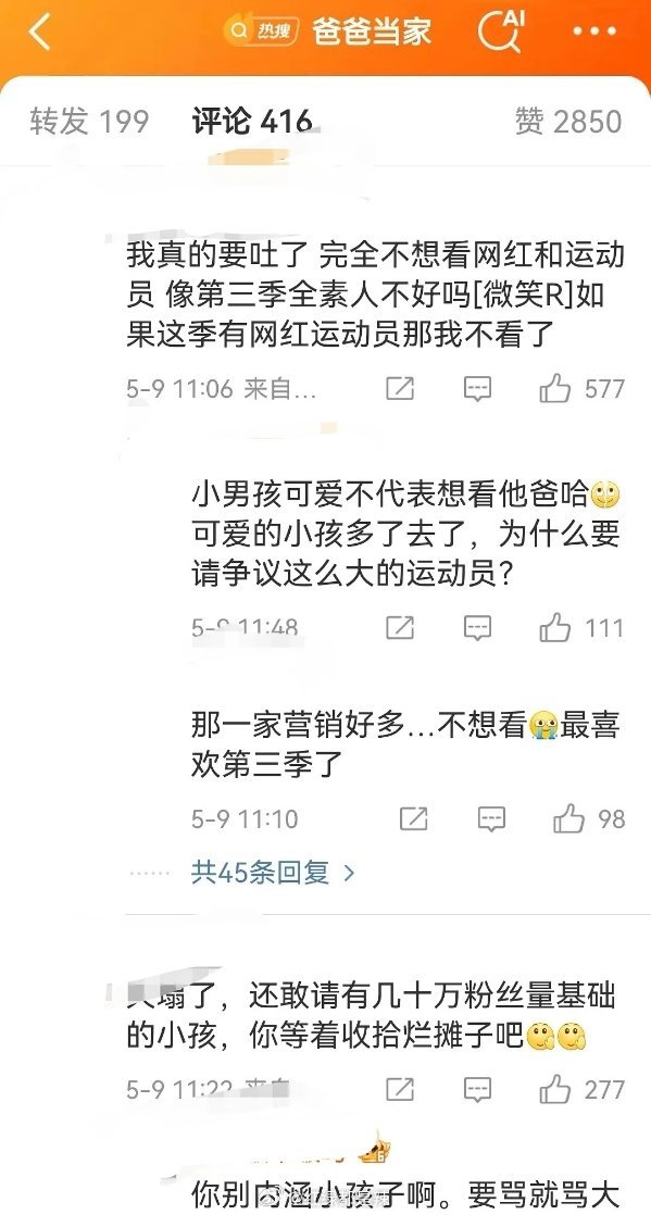 爸爸当家官博评论区都是抵制郑思维的 ​​​