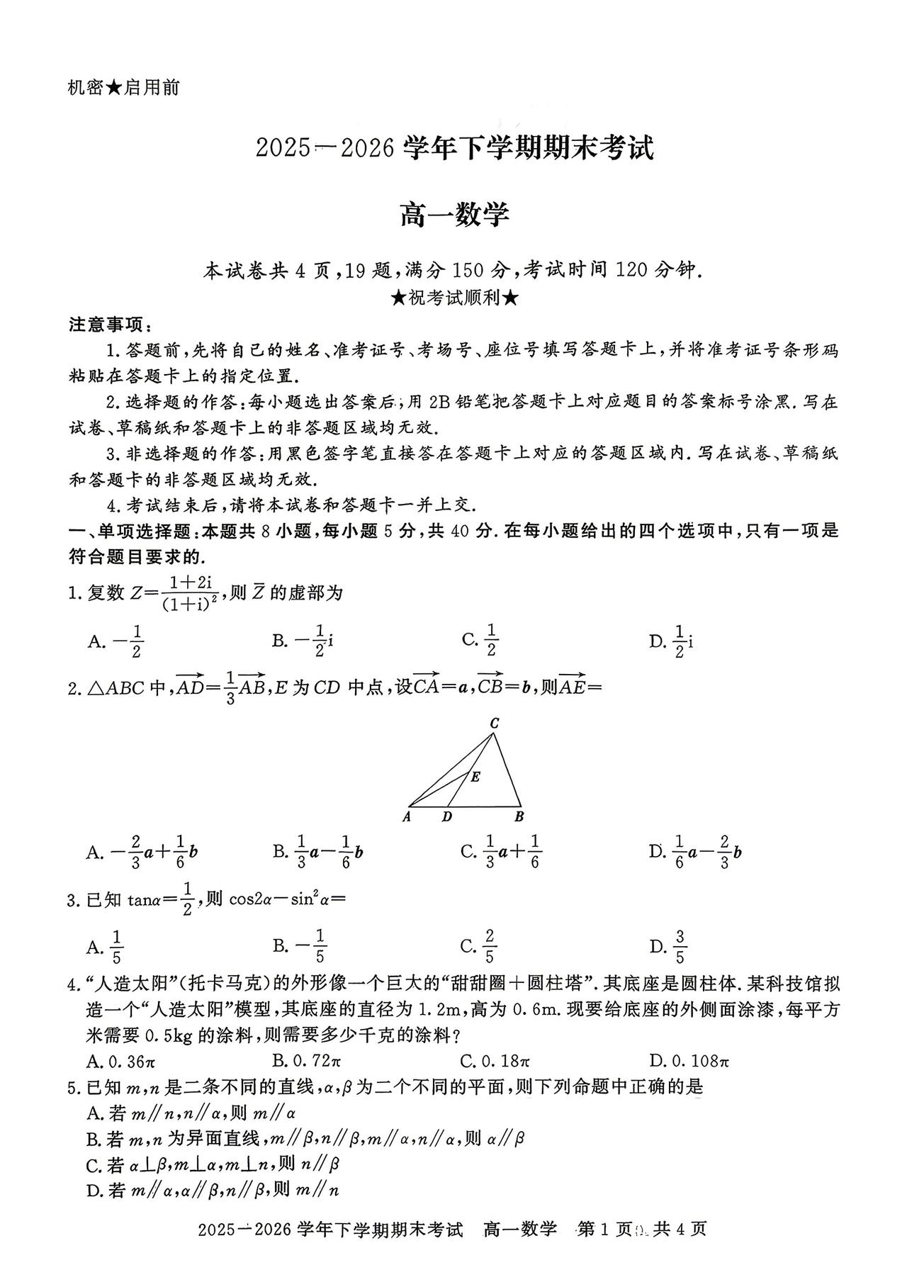 河南省信阳市2026年上学期高一7月期末考试数学试题及答案