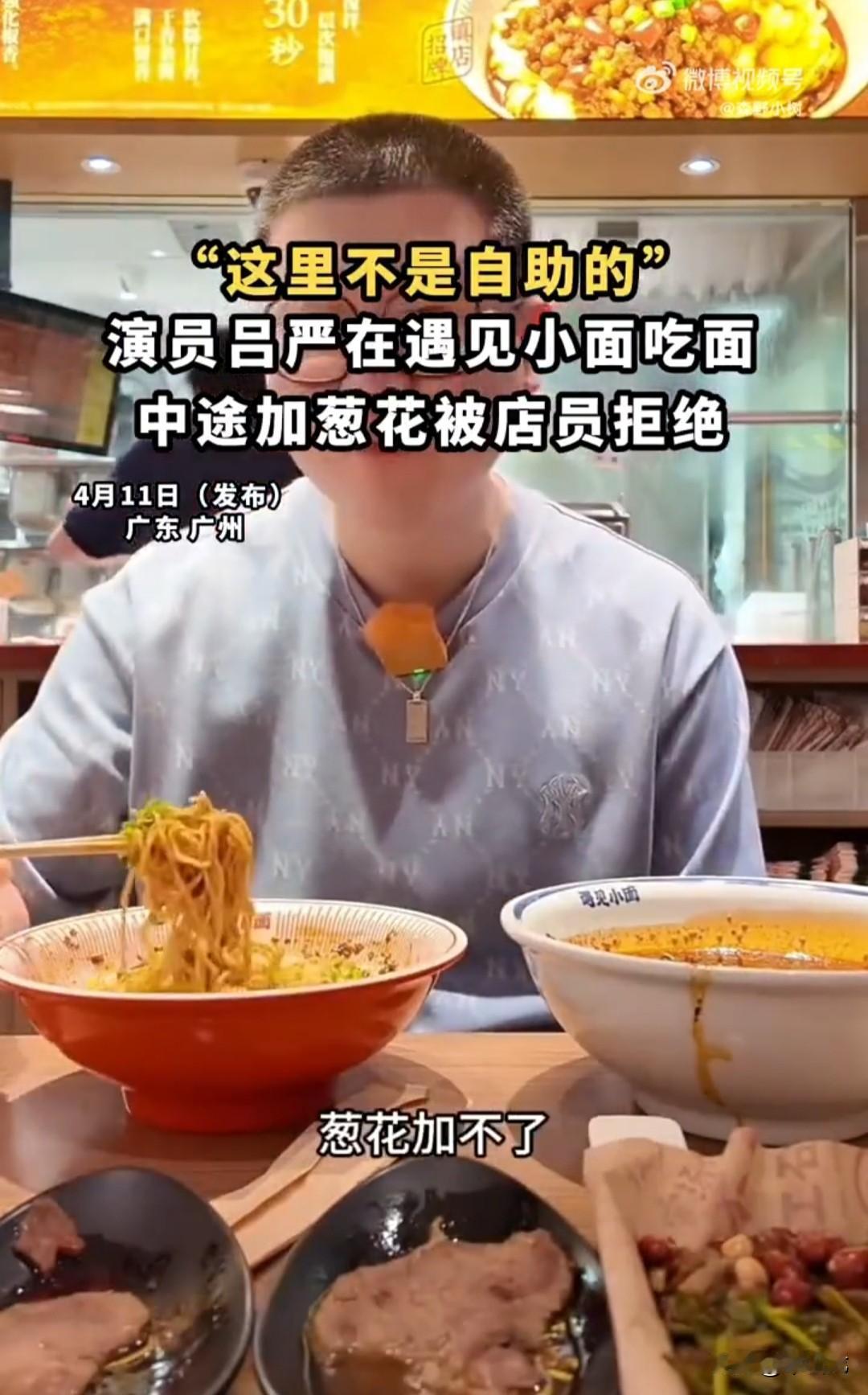 喜剧演员吕严吃面加葱被拒后续来了，品牌方“遇见小面”第2天早上就通过官方渠道发布