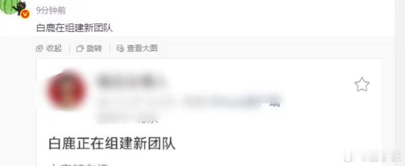 曝白鹿团队重组白鹿合约即将到期，不续约，是要自立门户、自己开工作室单干，还是悄悄