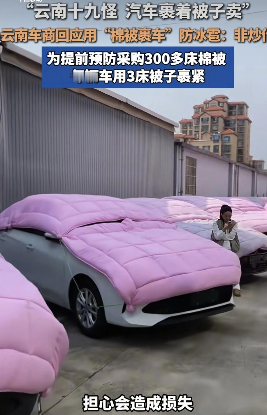 云南一车商给门店十几台新车全部盖上棉被，并用绳子绑着，引发了网友们的关注，这位车
