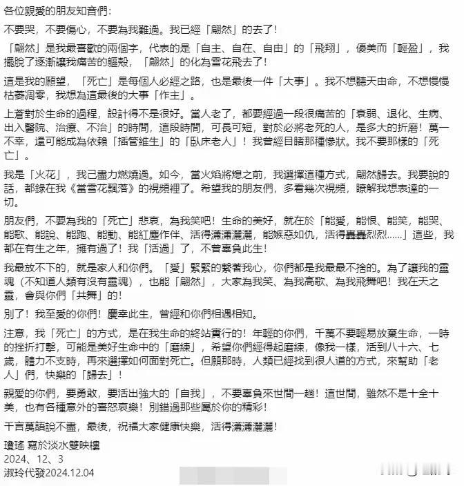 琼瑶阿姨轻生了，
她把这比做“翩然”的去了。
这也代表一个时代过去了！