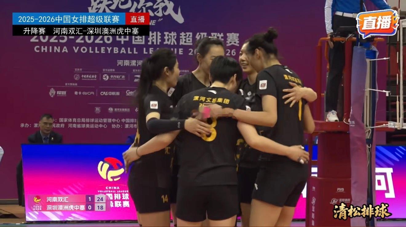2025-2026中国女排超级联赛赛中升降赛第一回合河南双汇vs深圳澳洲虎中塞第