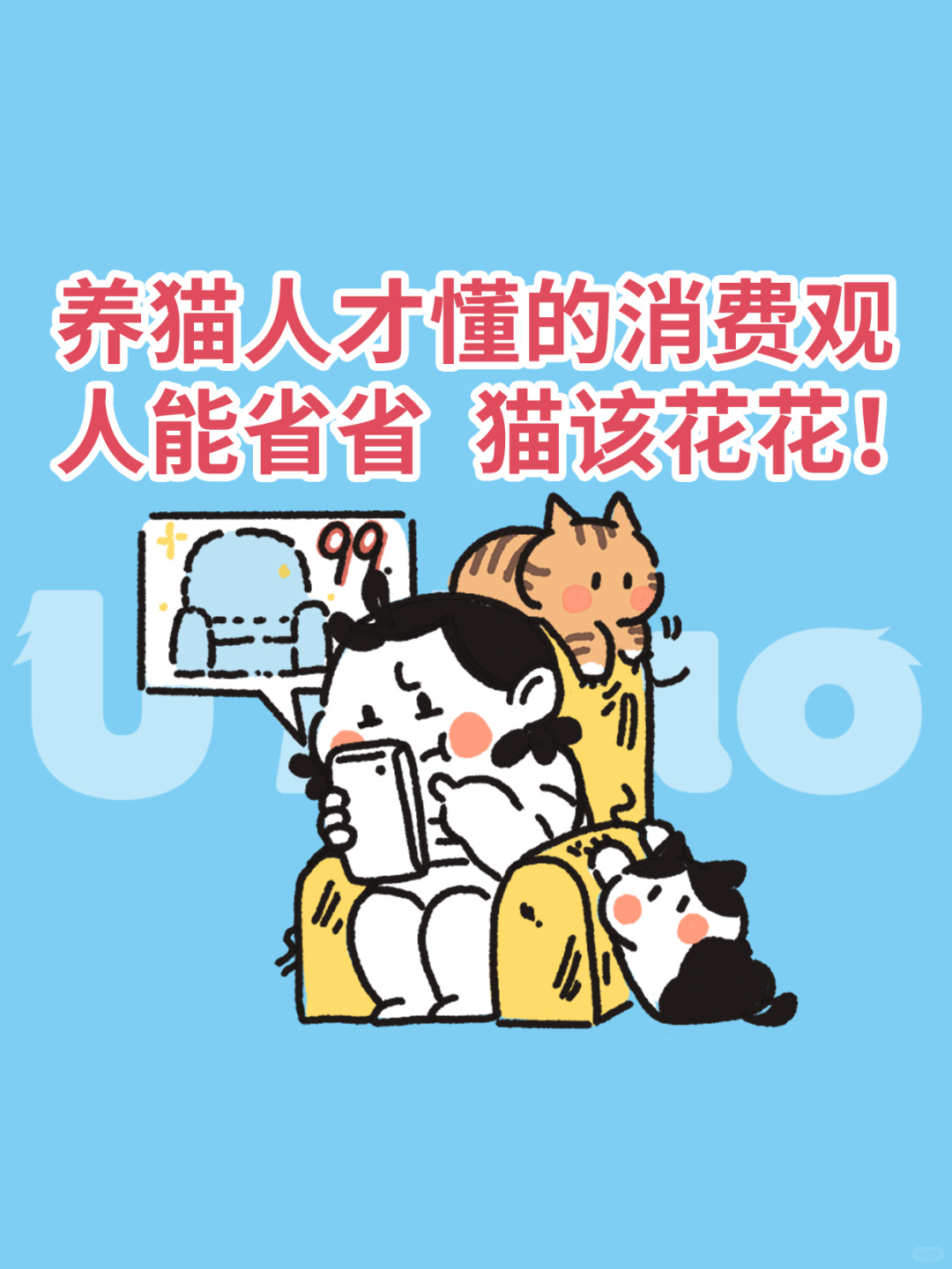 养猫人才懂的消费观：人能省省，猫该花花！