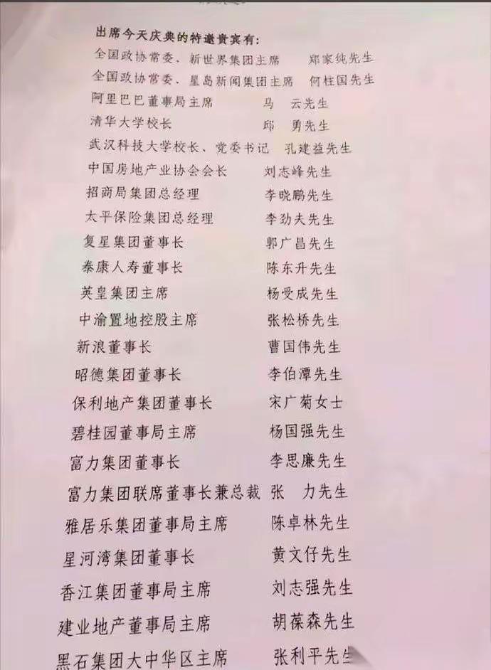 翻开恒大二十周年庆典晚会的嘉宾名单，当年的恒大多么高调，如今就多么“低调”！
