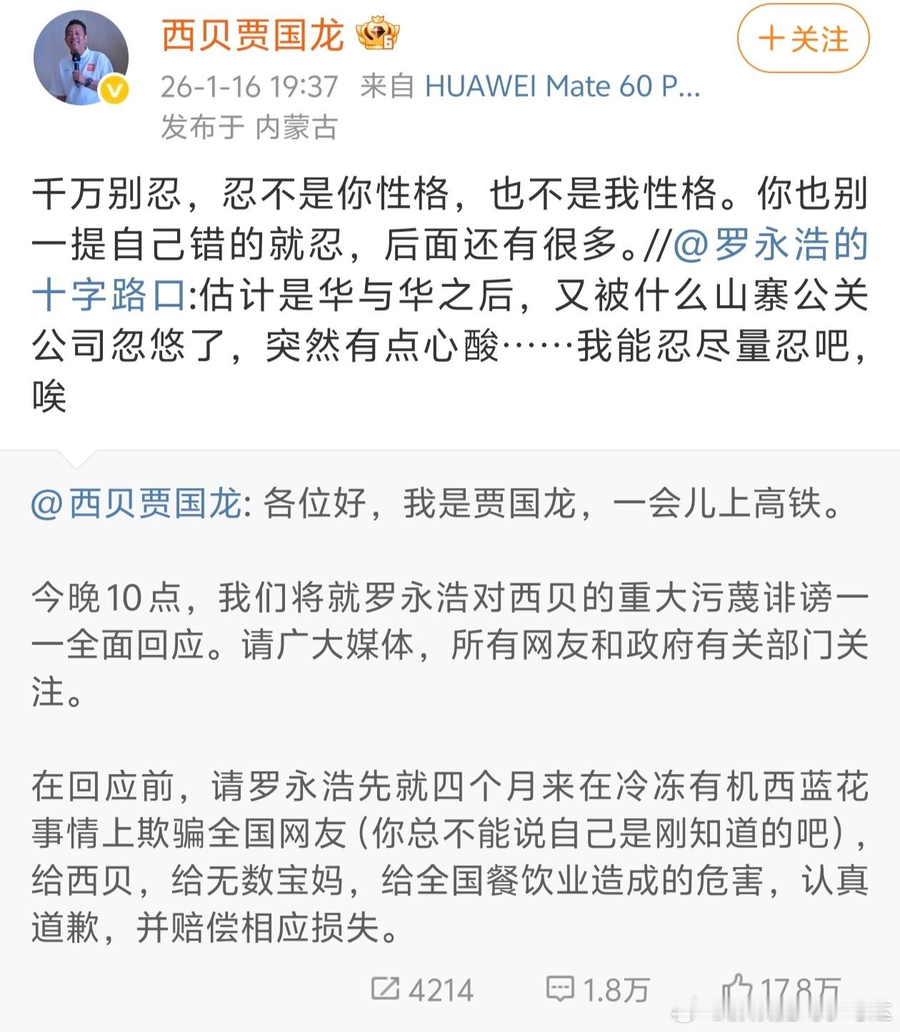 罗永浩回应贾国龙喊话西贝贾国龙再次喊话罗永浩，叫罗永浩别忍，后面还有很多...这