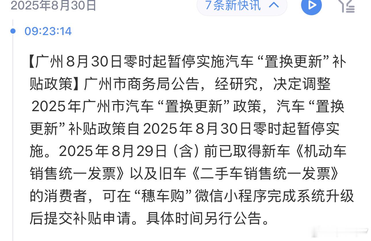 广州8月30日零时起暂停实施汽车“置换更新”补贴政策。桑之未汽车行业观察 ​​​