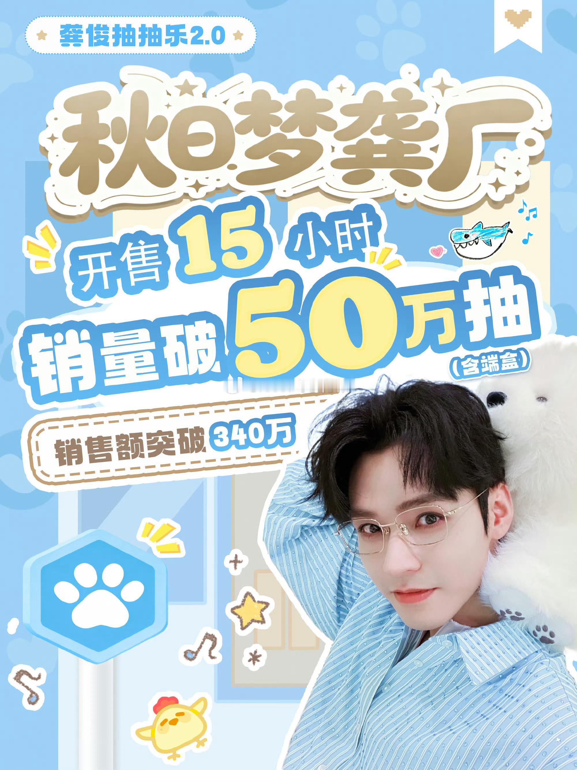 龚俊抽抽乐2.0秋日梦龚厂开售15小时销量破50万抽销售额突破340万gs在哪里