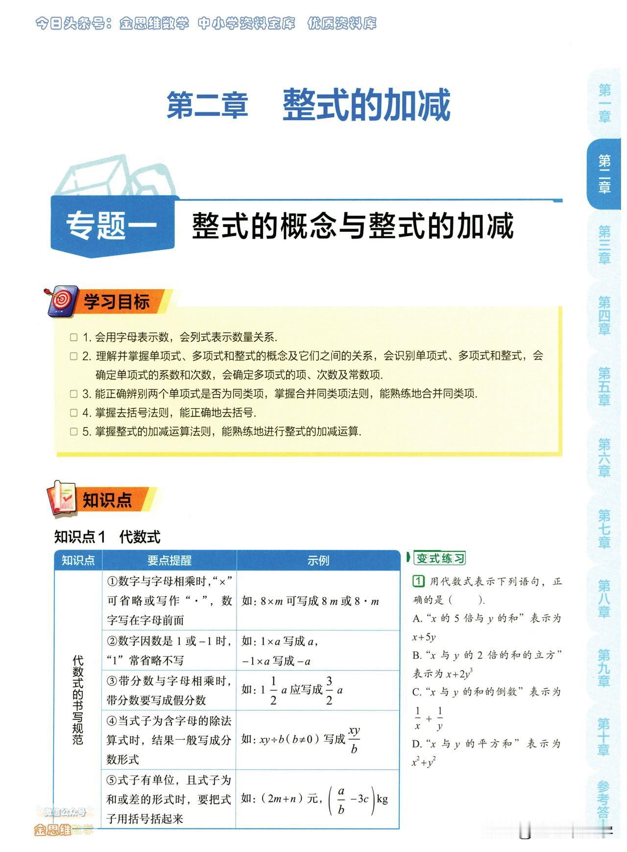 七年级数学重难点题型全攻略——【整式】专题，非常有意思的一个章节，起到了承上启下