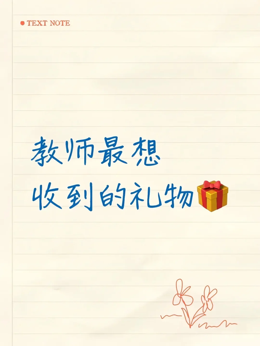 九年小学老师告诉你：男女老师都会收的礼物✅
