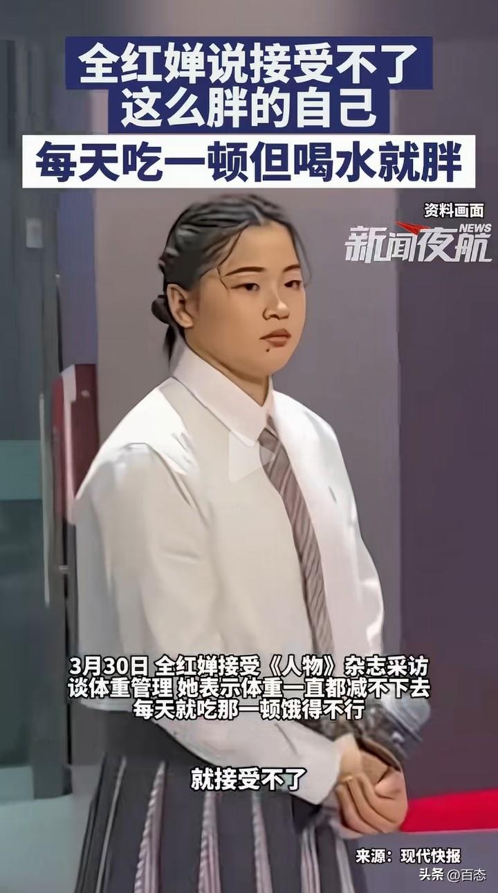 真有这样的人，喝水就胖的？著名跳水运动员全红婵接受媒体采访时称，自己接受不了这样