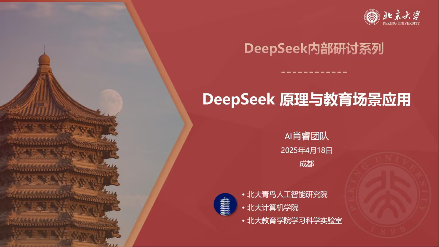 北京大学：DeepSeek 原理与教育场景应用