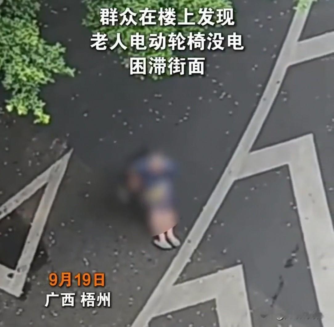 广西一小区，楼上居民看到楼下坐轮椅的老人，轮椅坏了动不了，等了两分钟也没见家属，