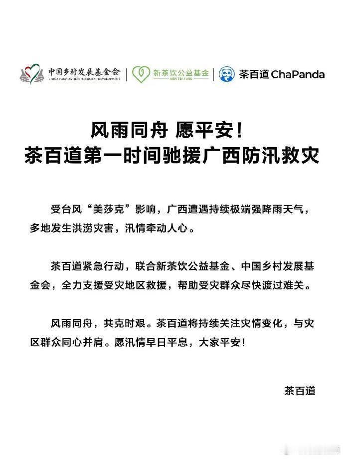 【茶百道驰援广西灾区】茶百道驰援广西防汛救灾7月7日，发文：受台风“美莎克”影响