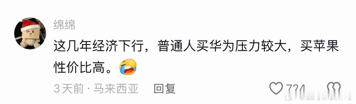 真滑稽，普通人买华为压力比较大，买苹果性价比高。。。 