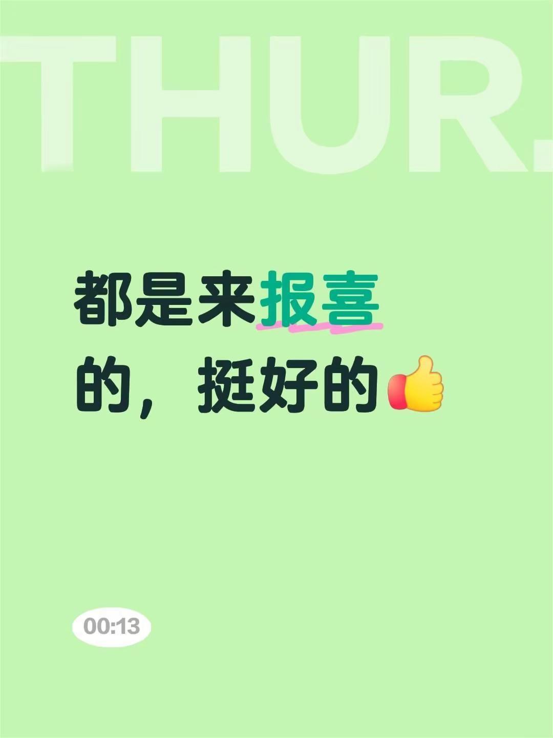 我评论了@心灵互助 的作品：都是来报喜的，挺好的