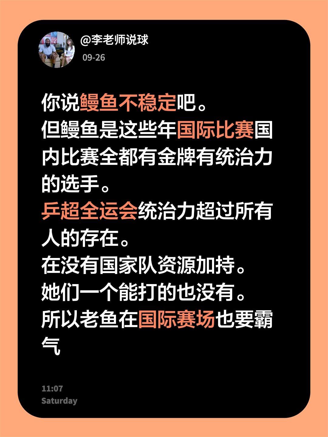 你说鳗鱼不稳定吧。
但鳗鱼是这些年国际比赛国内比赛全都有金牌有统治力的选手。
乒