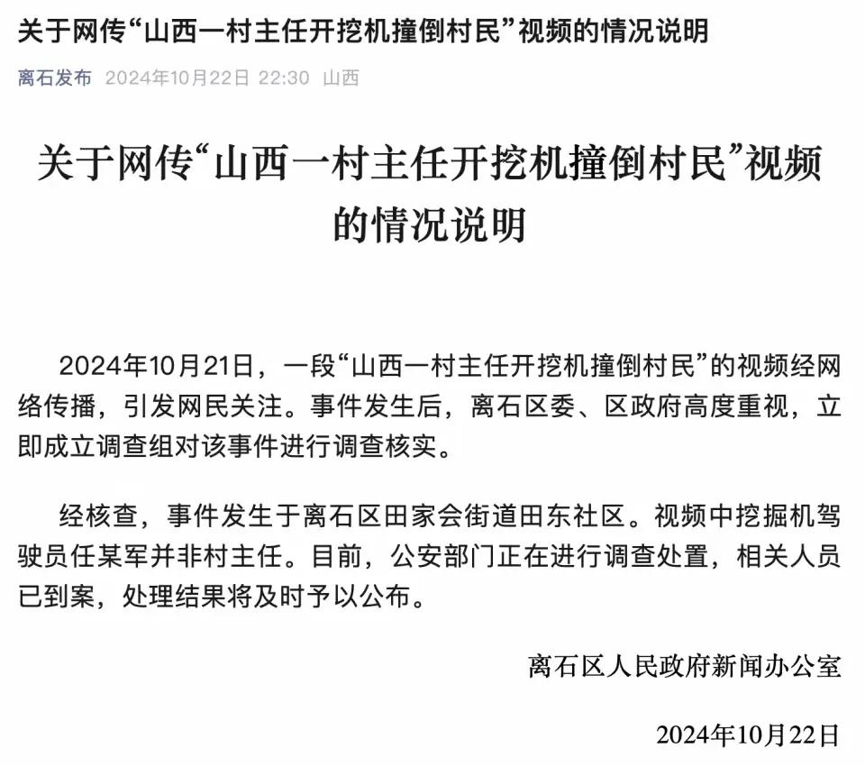 山西吕梁一村主任开挖掘机撞倒村民，官方发布情况说明:不是主任，但也没说是做什么的