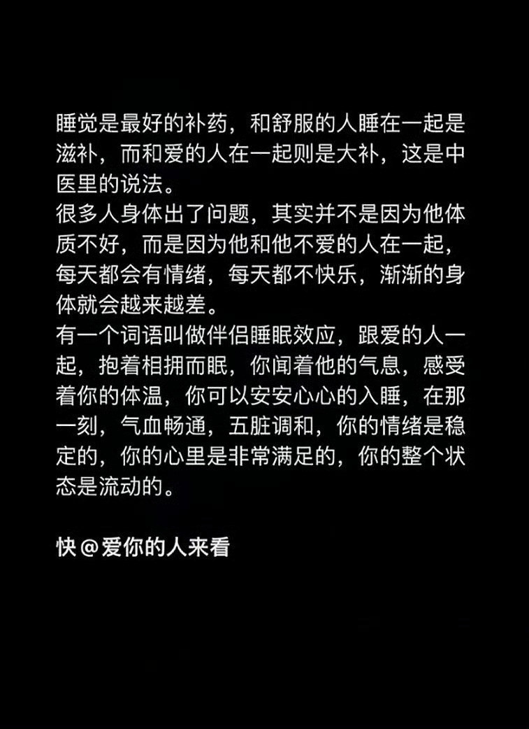 跟爱的人睡一起是大补。 ​​​