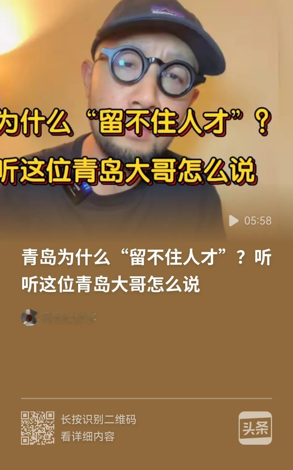 这位青岛朋友的观点，完全切中了青岛的发展要害，这几十年来，青岛的企业还是老三样，
