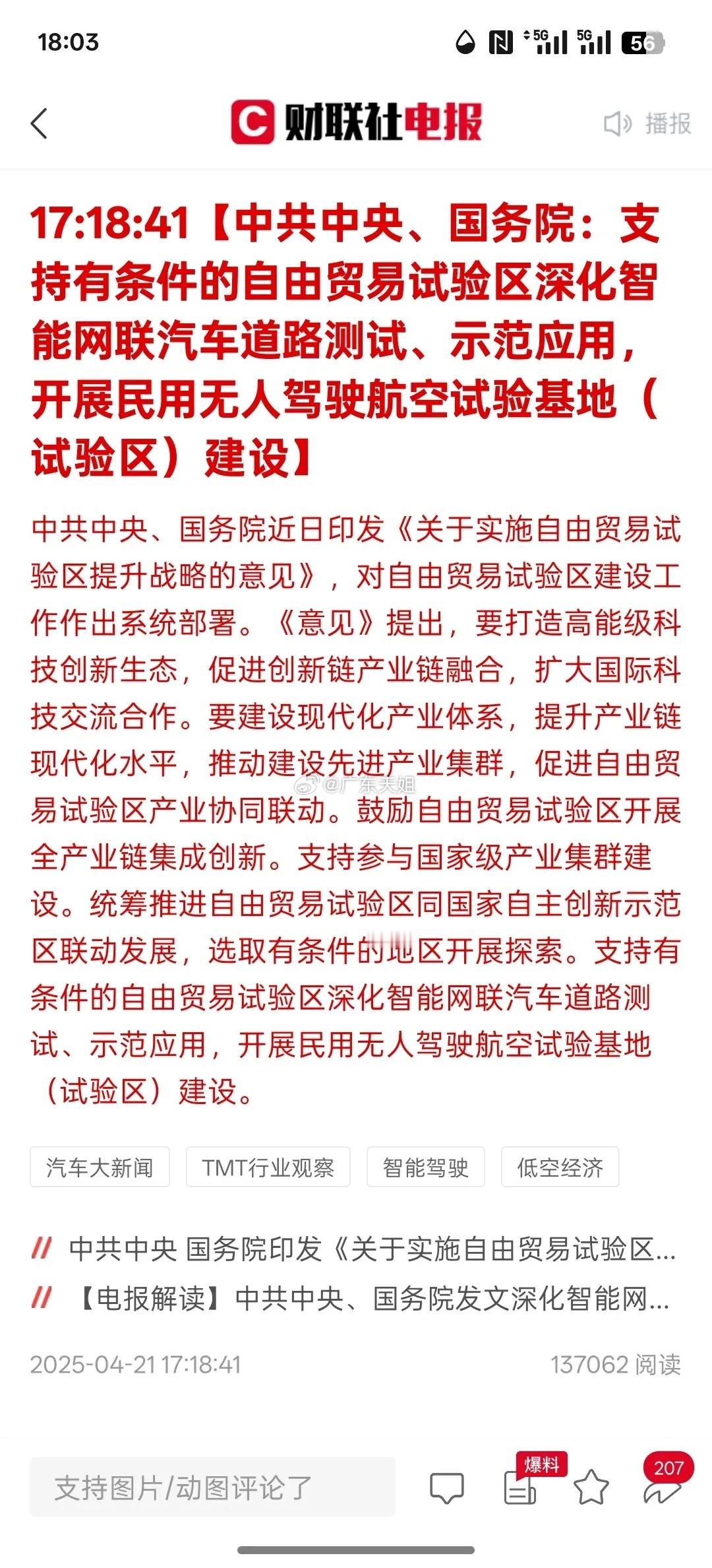 重大利好消息，中共中央、国务院：支持有条件的自由贸易试验区深化智能网联汽车道路测