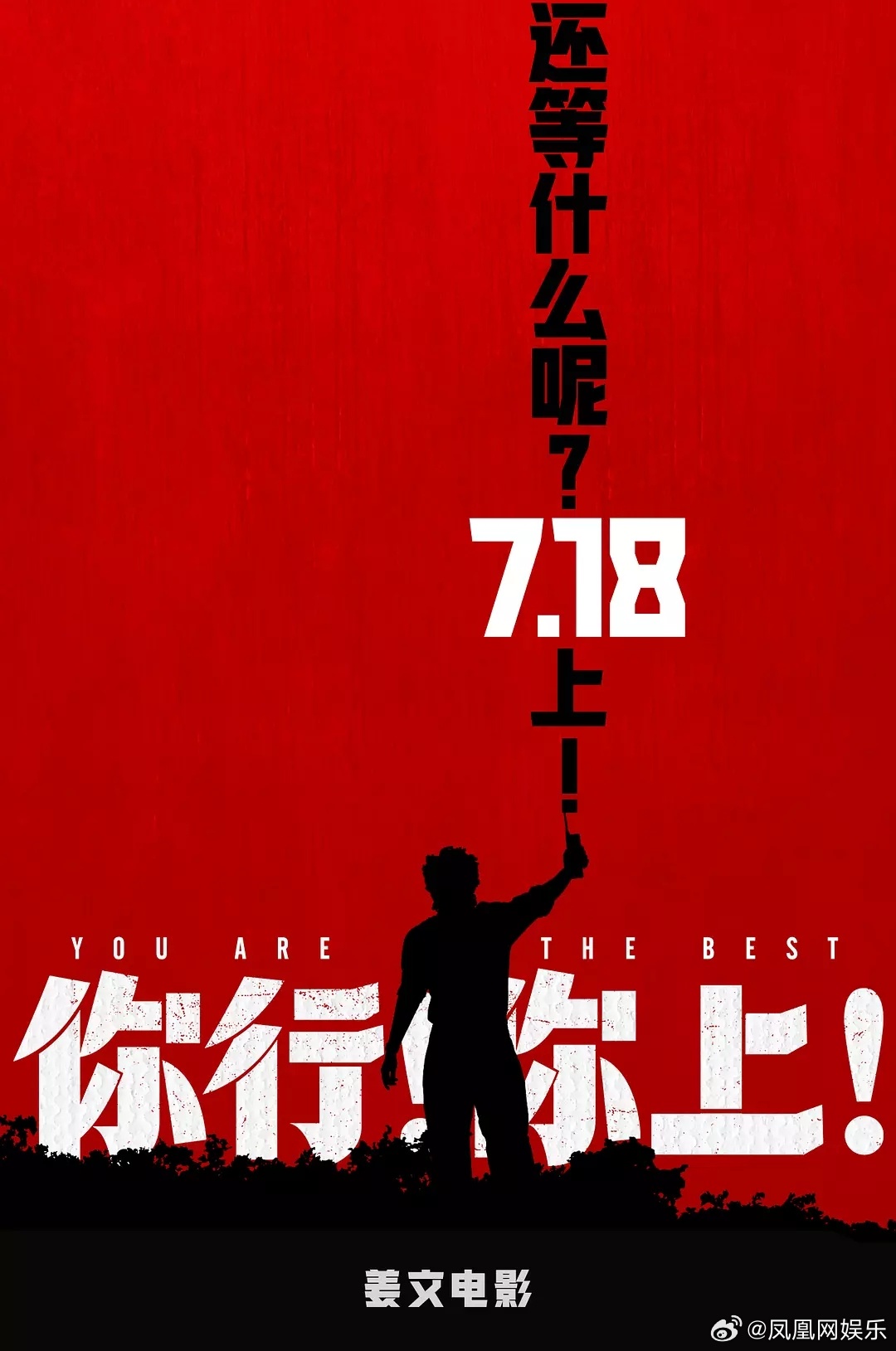 【姜文电影你行你上电影票福利来啦！】《你行！你上！》电影票兑换码福利！该片由姜文