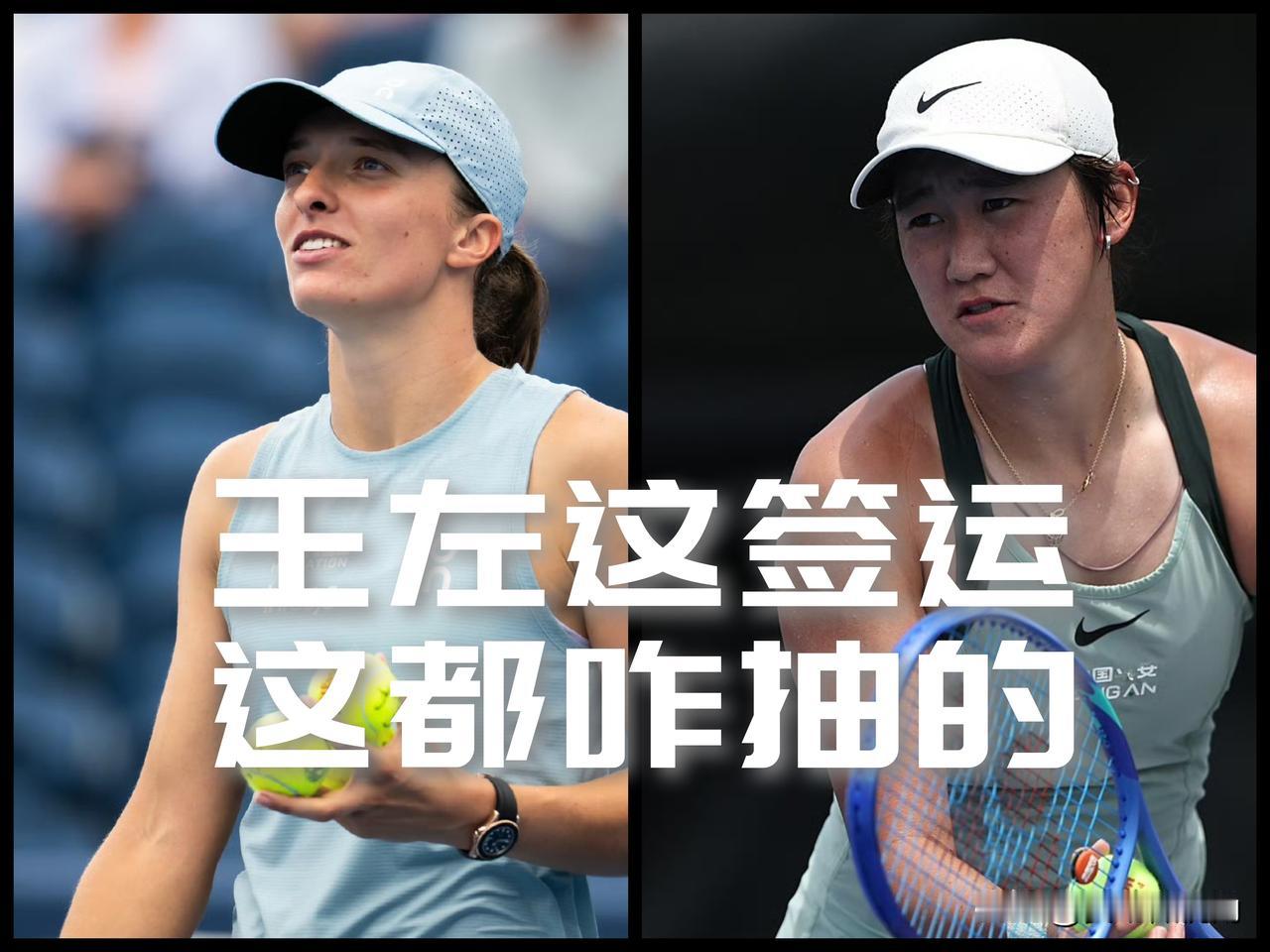 【王左这签运一言难尽！美网首轮除了期待爆冷已无路可退！】

虽然都是戴帽子的，虽