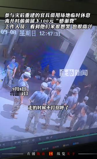 “看哭了！”海南，解放军救灾后借用一家酒店休息，没想吃完饭之后不打招呼就走了，但