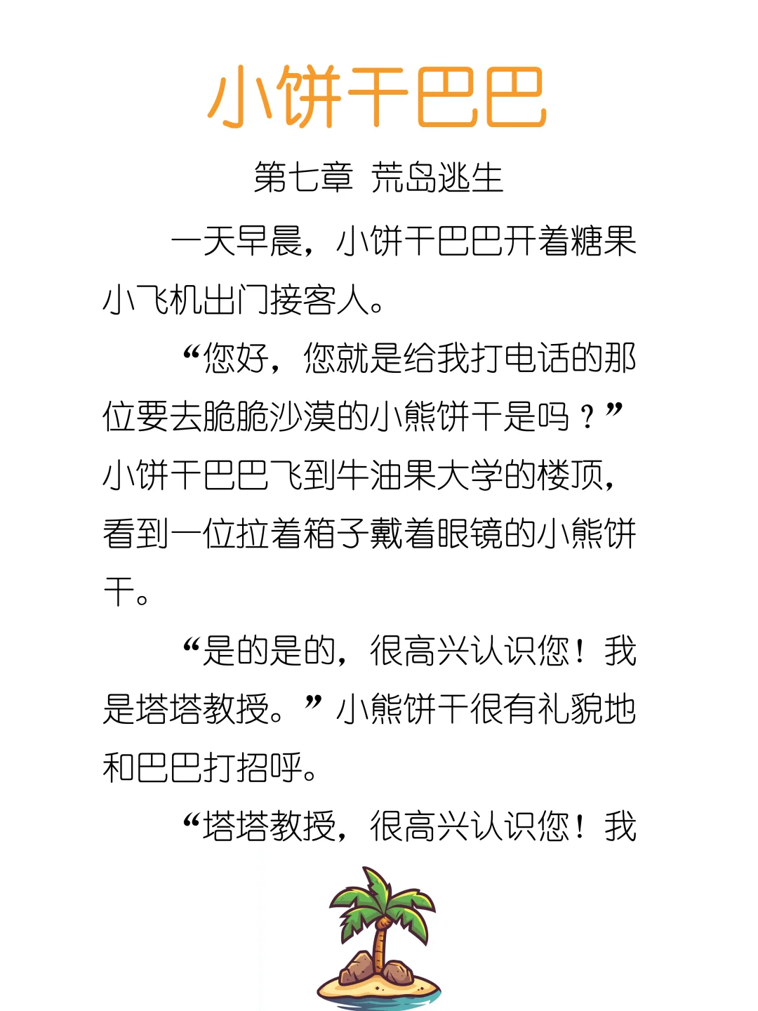 睡前故事《小饼干巴巴》第七章