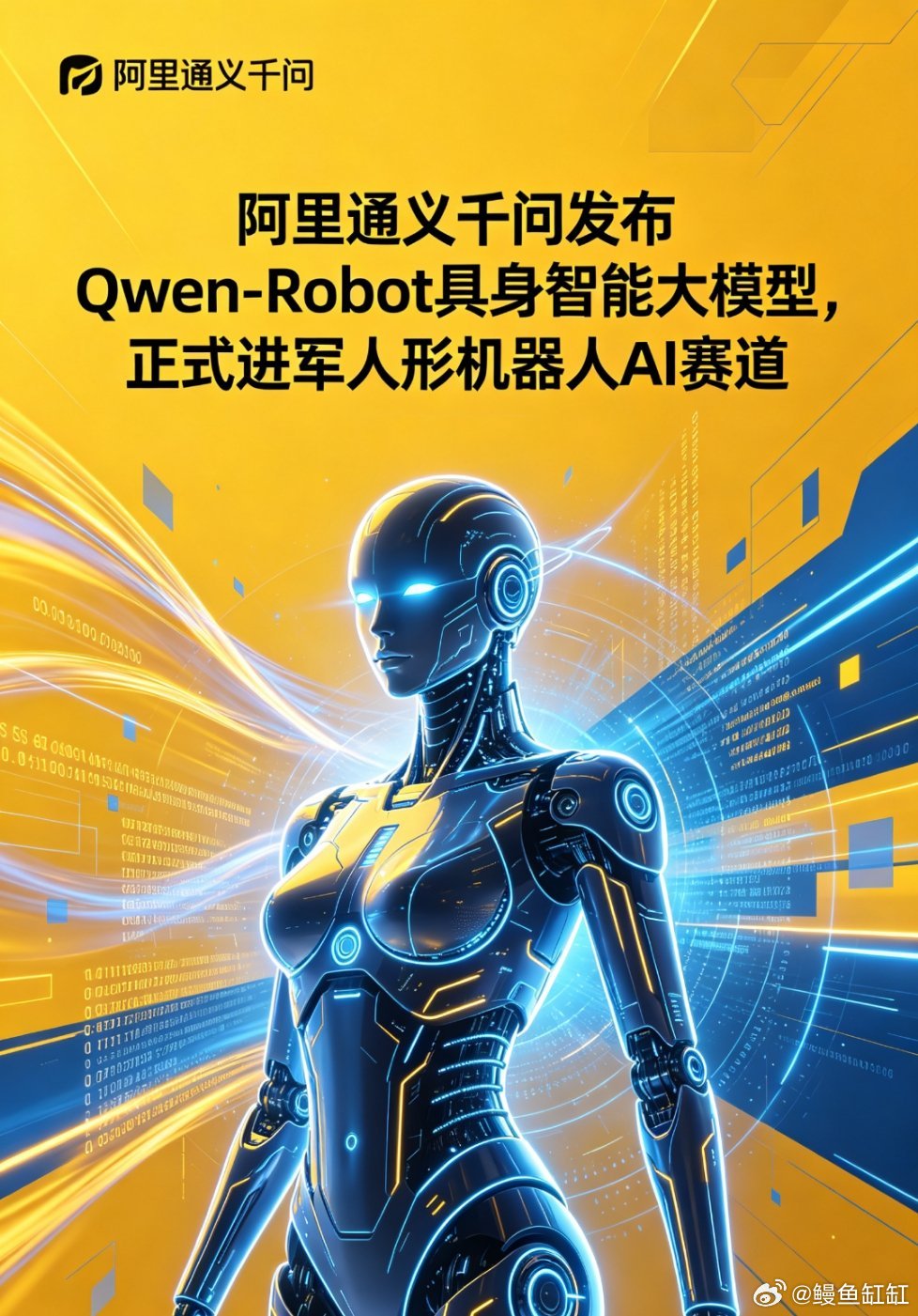 阿里通义千问正式发布Qwen-Robot具身智能大模型，宣告进军人形机器人AI赛